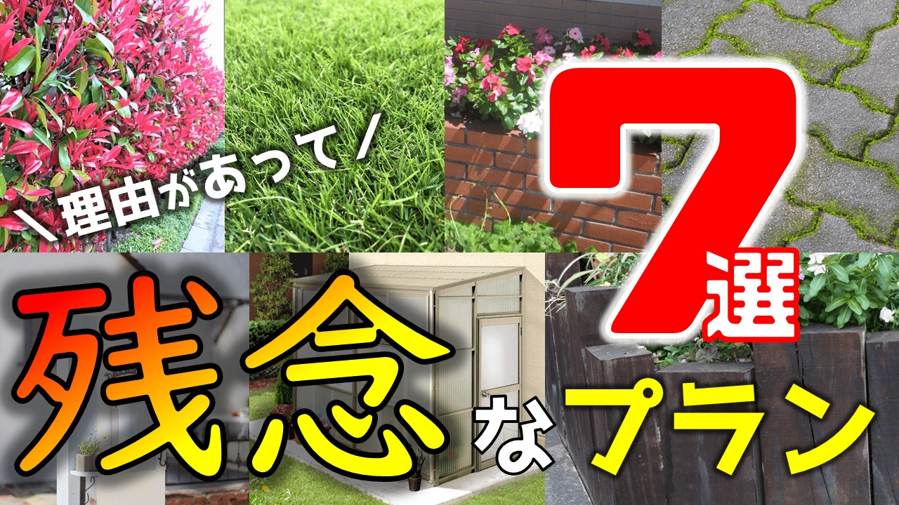 選んではいけない残念な外構７選 先人の失敗を生かした後悔しないプランづくり 庭ファン 新築外構 エクステリア工事を賢く安くできるお得情報を配信