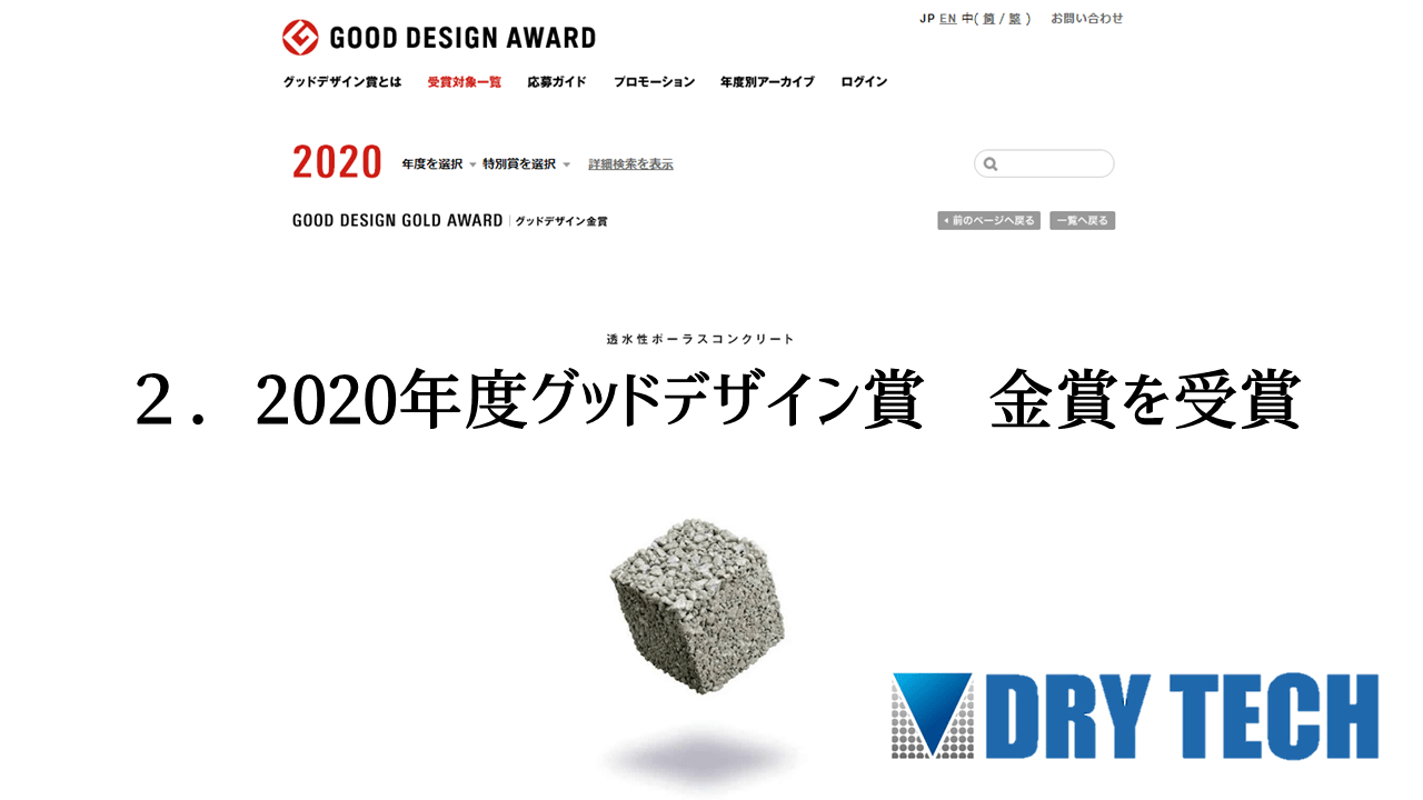 2.2020年度のグッドデザイン賞 金賞を受賞