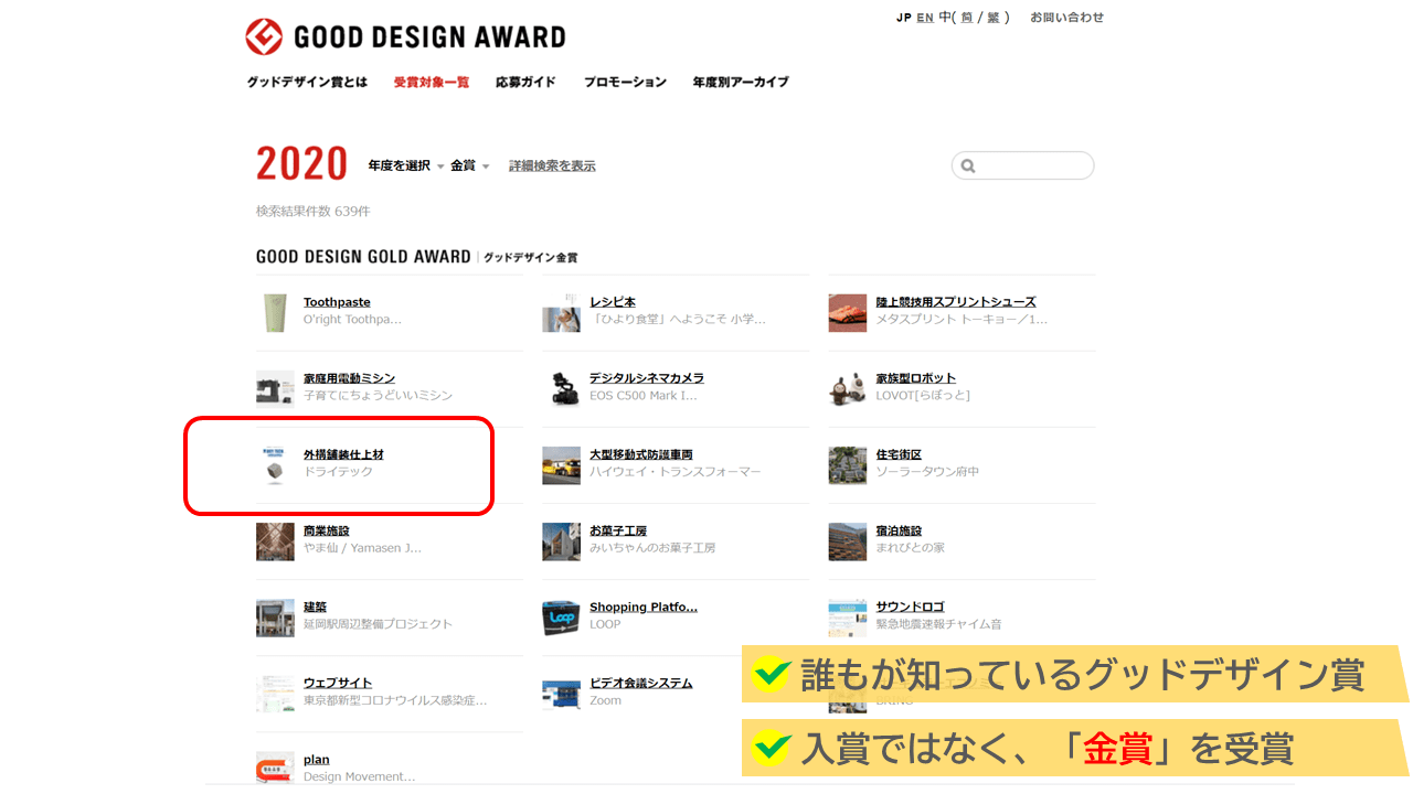 ドライテックは、2020年のグッドデザイン賞、金賞を受賞!