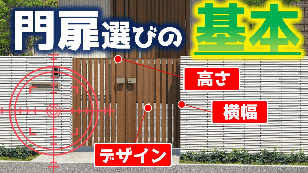 失敗しない！】門扉選びに重要な8つの法則！見た目は大事！｜庭ファン