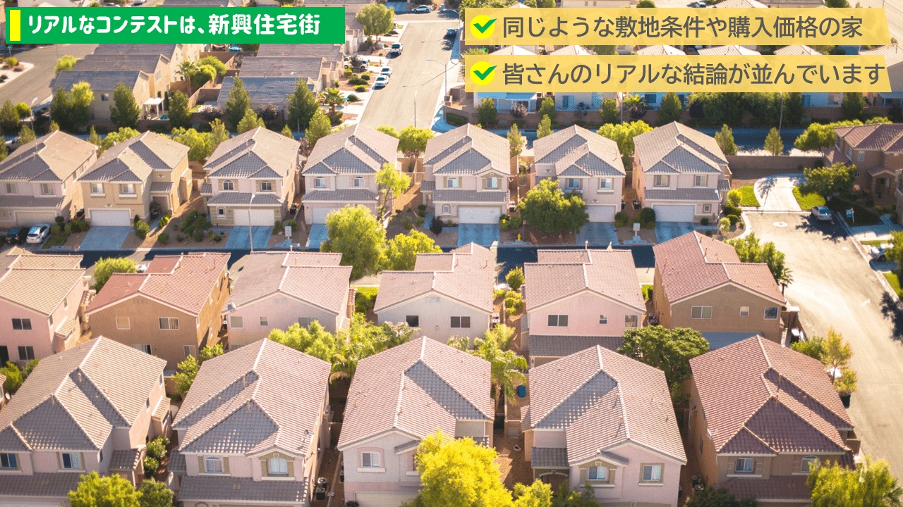 リアルなコンテストは新興住宅街