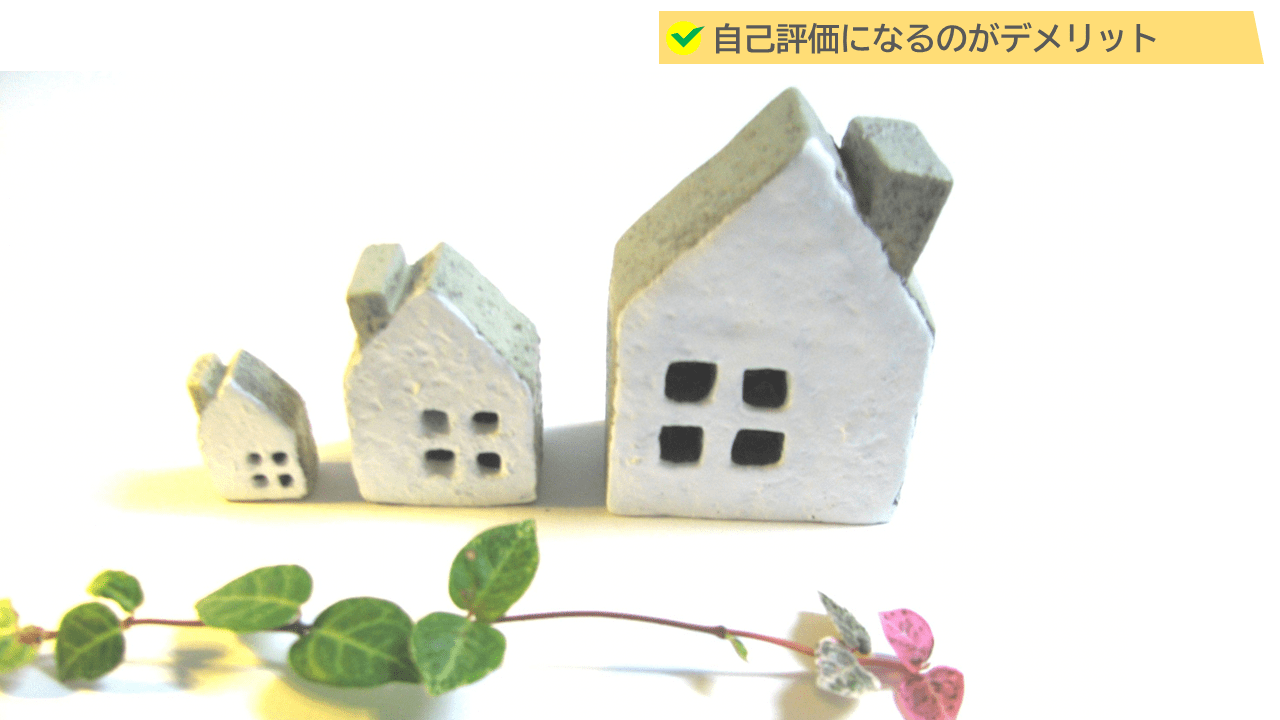デメリット