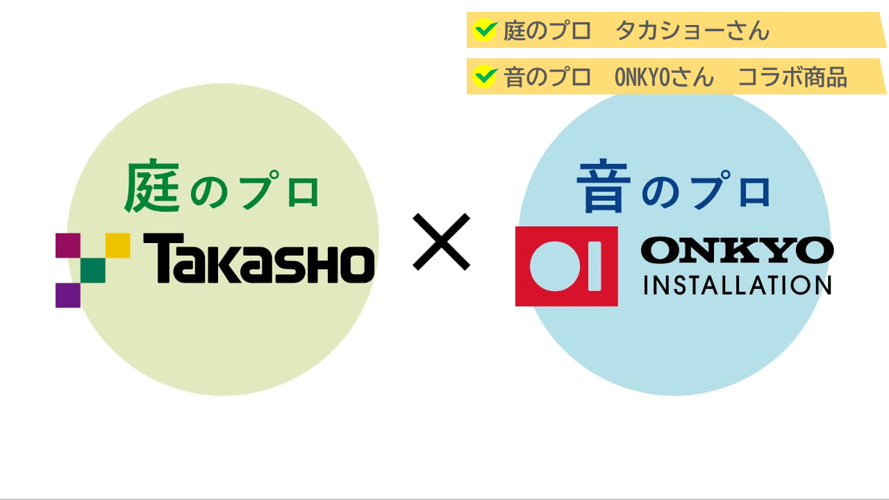 タカショー×オンキョーのコラボ