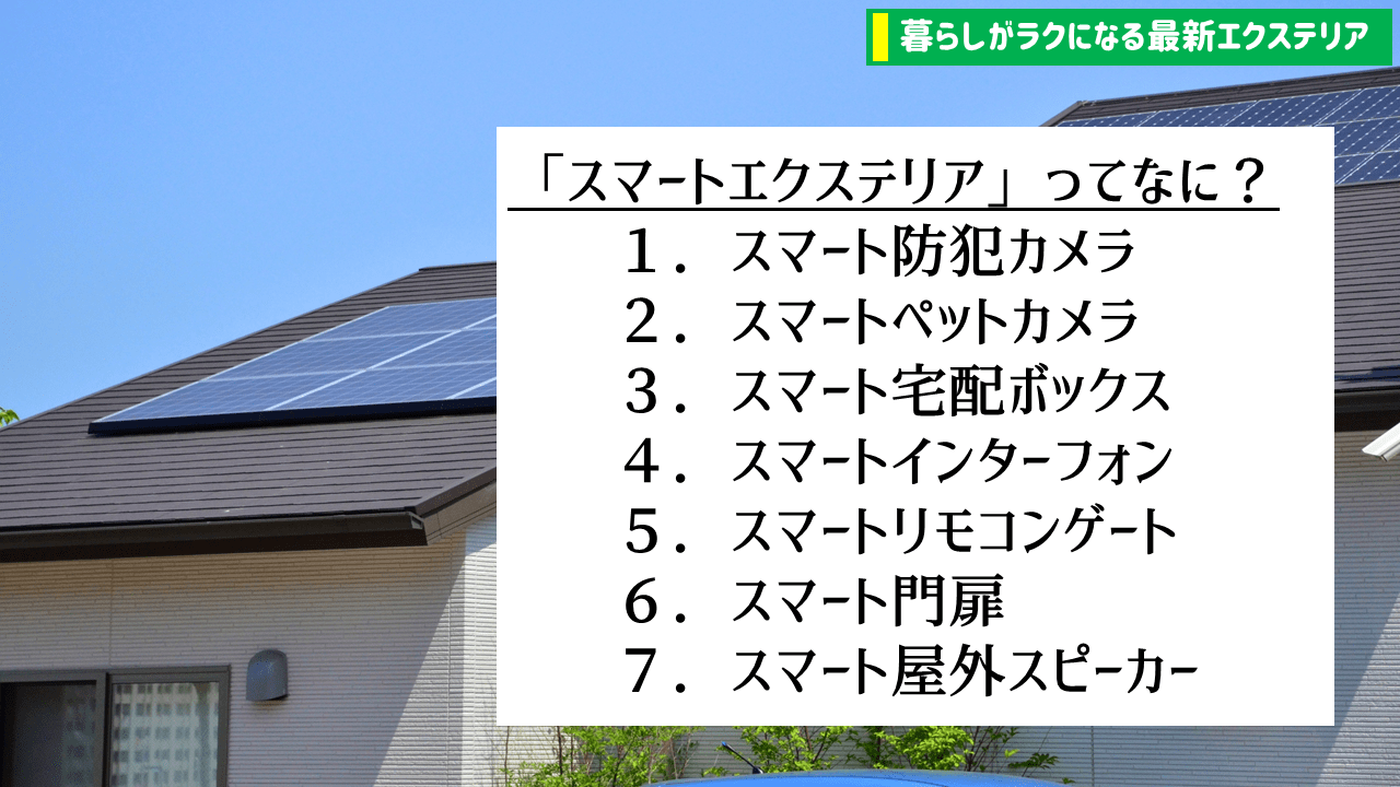 代表的なスマートエクステリア
