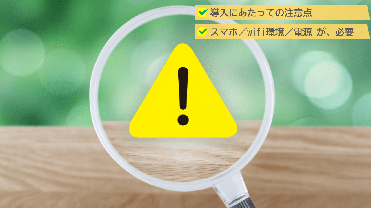 注意点
