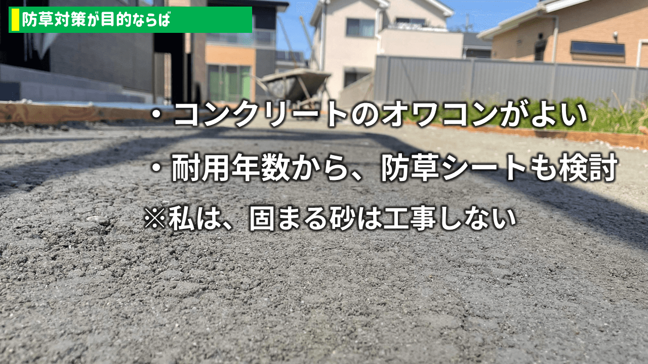 固まる砂 vs 防草シート vs オワコン vs 砂利