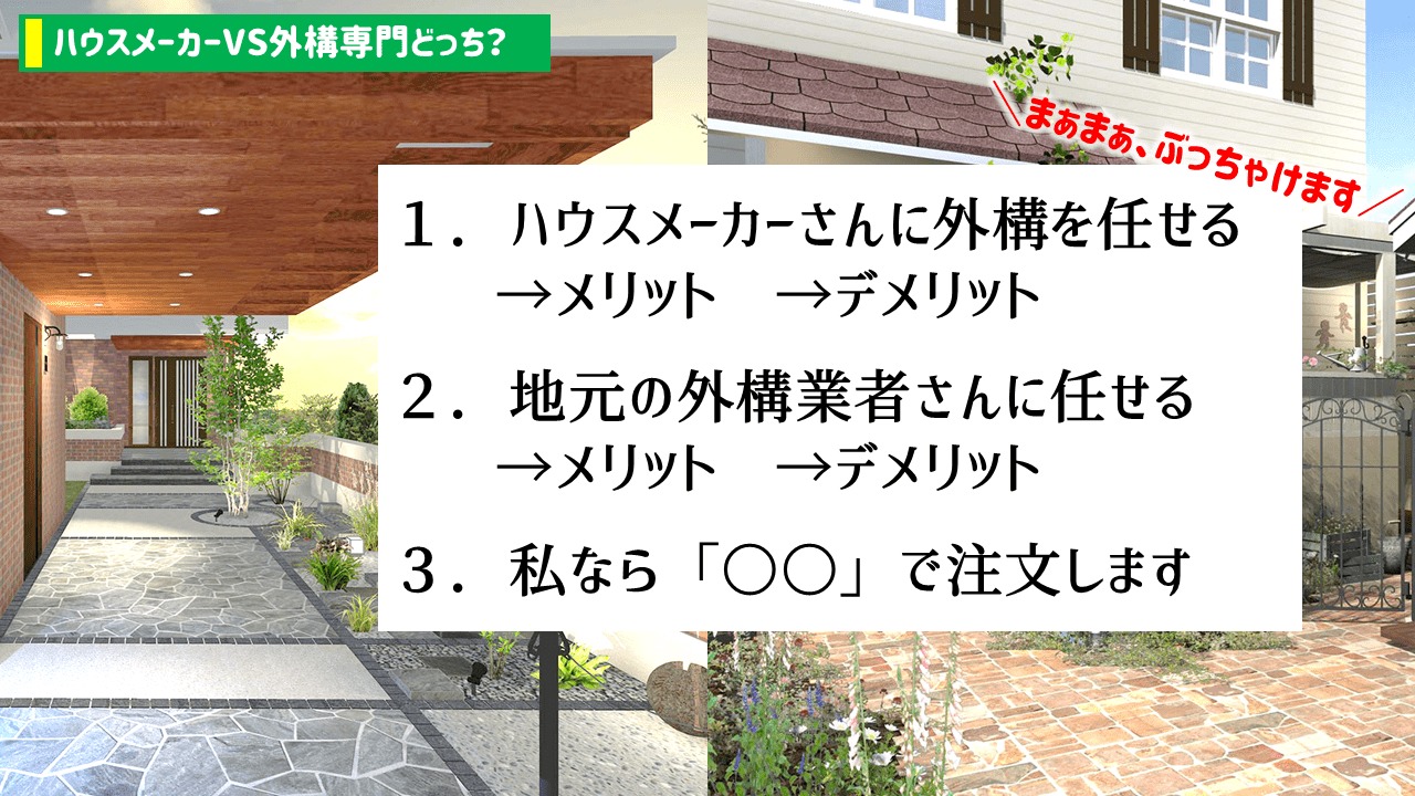 ハウスメーカー?それとも外構専門業者?メリット・デメリットを解説!【まとめ】