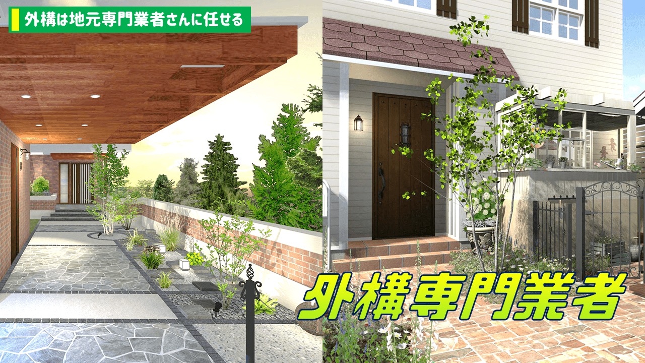 外構は地元専業者さんに任せる