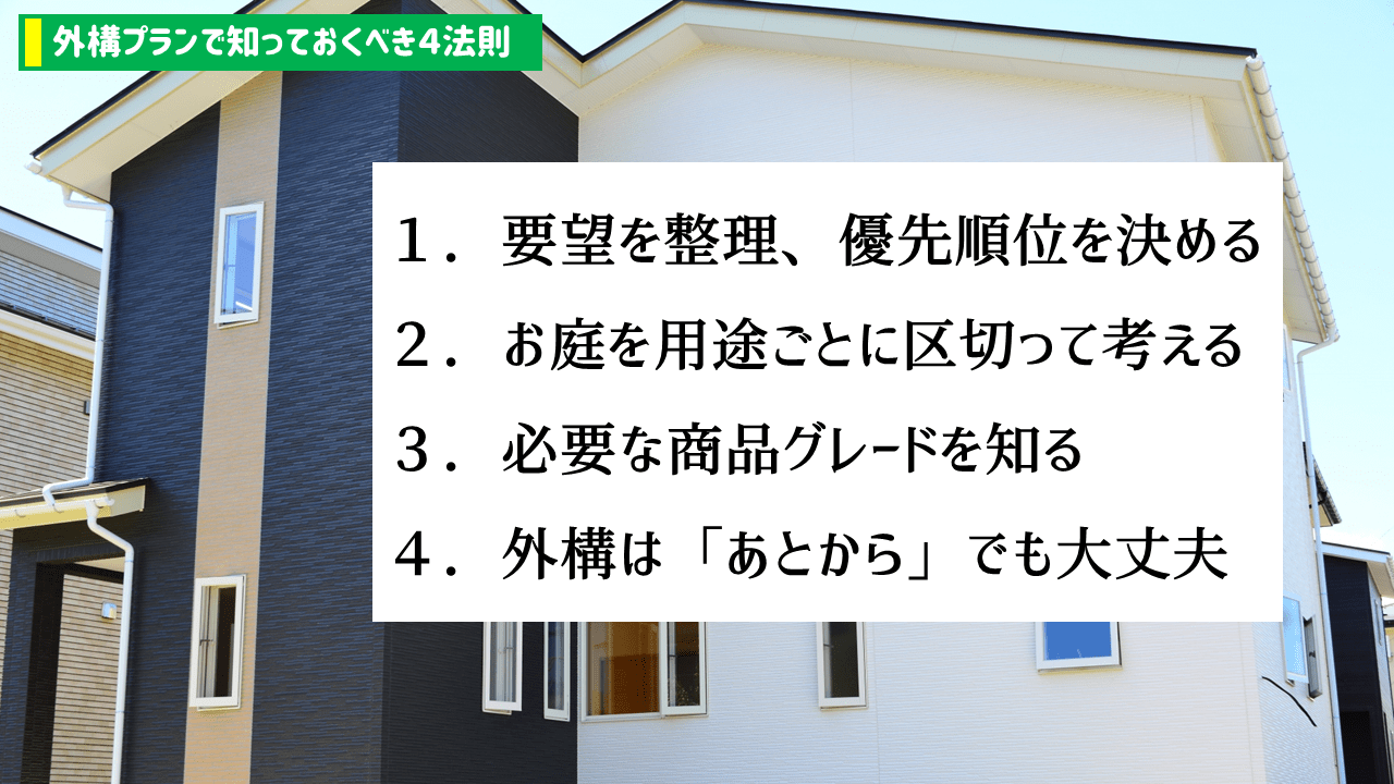 外構プランで知っておくべき4法則【まとめ】
