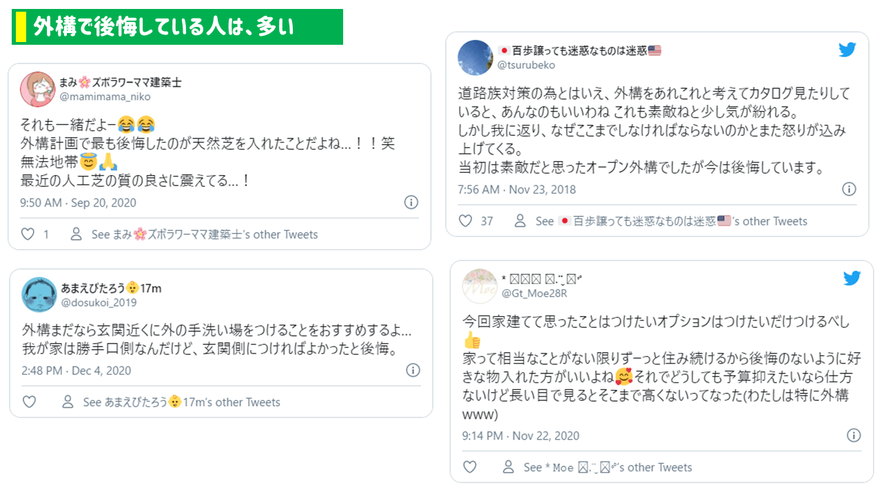 外構で後悔している人は、多い