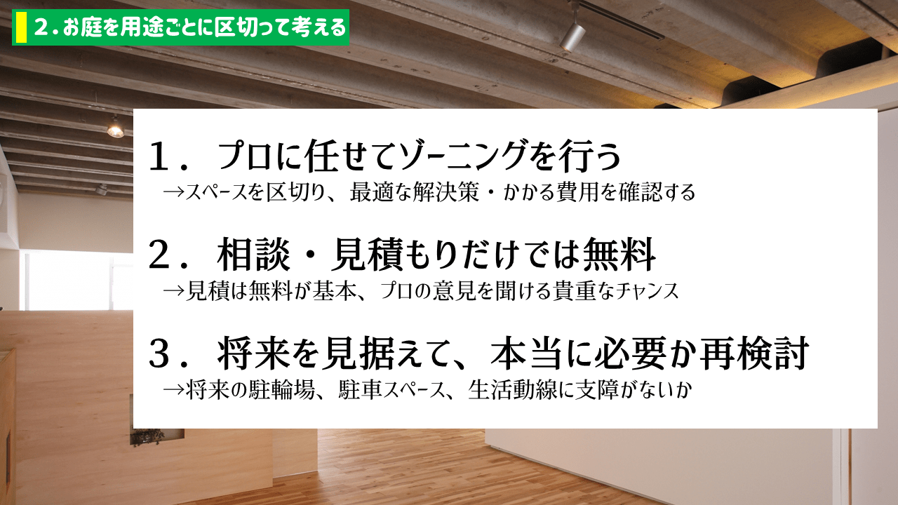 お庭を用途ごとに区切って考える