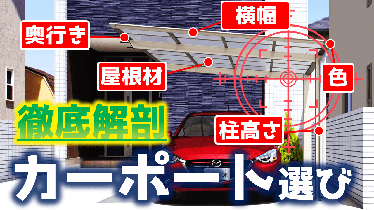 失敗しない カーポートの選び方 これを知らずに買ってはいけません 庭ファン 新築外構 エクステリア工事を賢く安くできるお得情報を配信