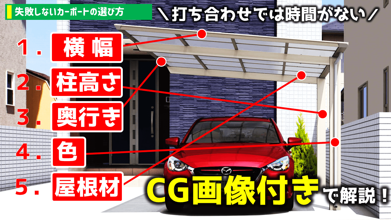 カーポートの失敗しない選び方を5つの要素に絞って解説