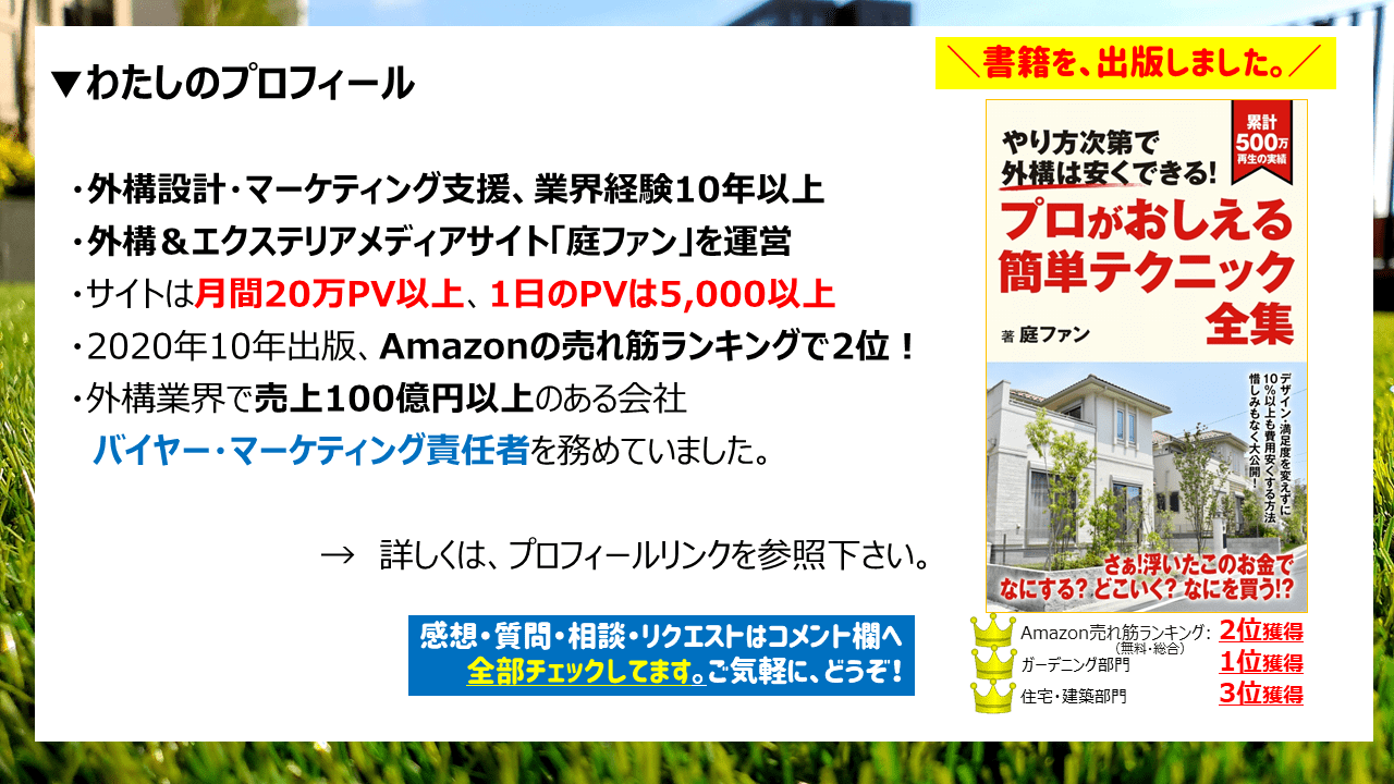 元・エクステリア商社営業マン、外構の専門家です