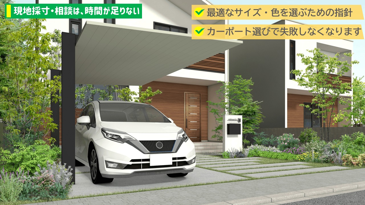 現地採寸・相談は、時間が足りない