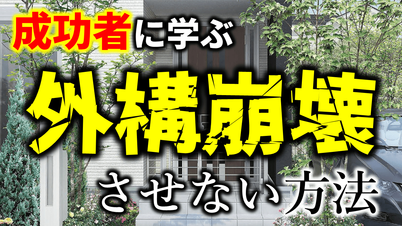 外構はいつから検討するの ベストタイミングは基礎が出来上がった後 庭ファン 新築外構 エクステリア工事を賢く安くできるお得情報を配信