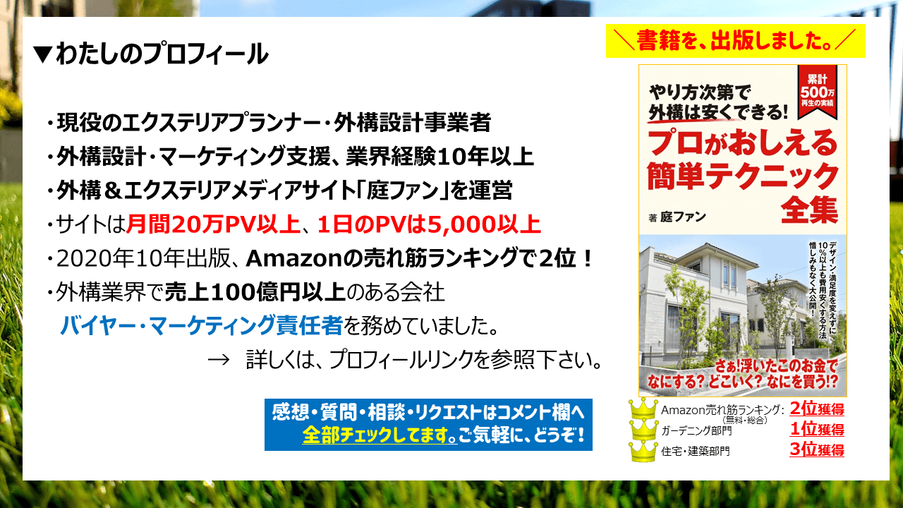 元・エクステリア商社営業マン、外構の専門家です