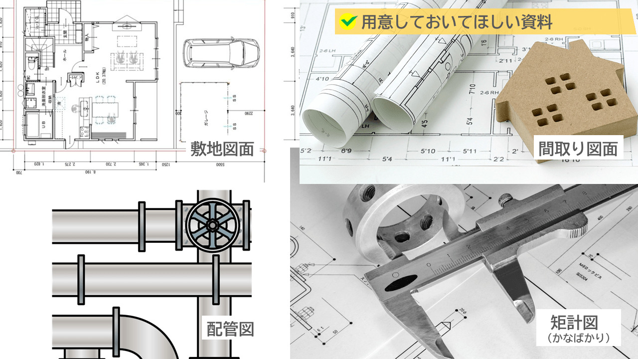 事前に図面を用意しておくべし