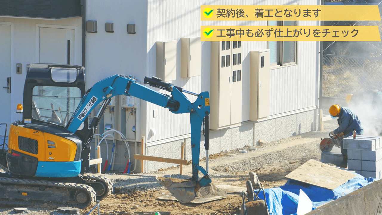 工事中も必ず仕上がりをチェック