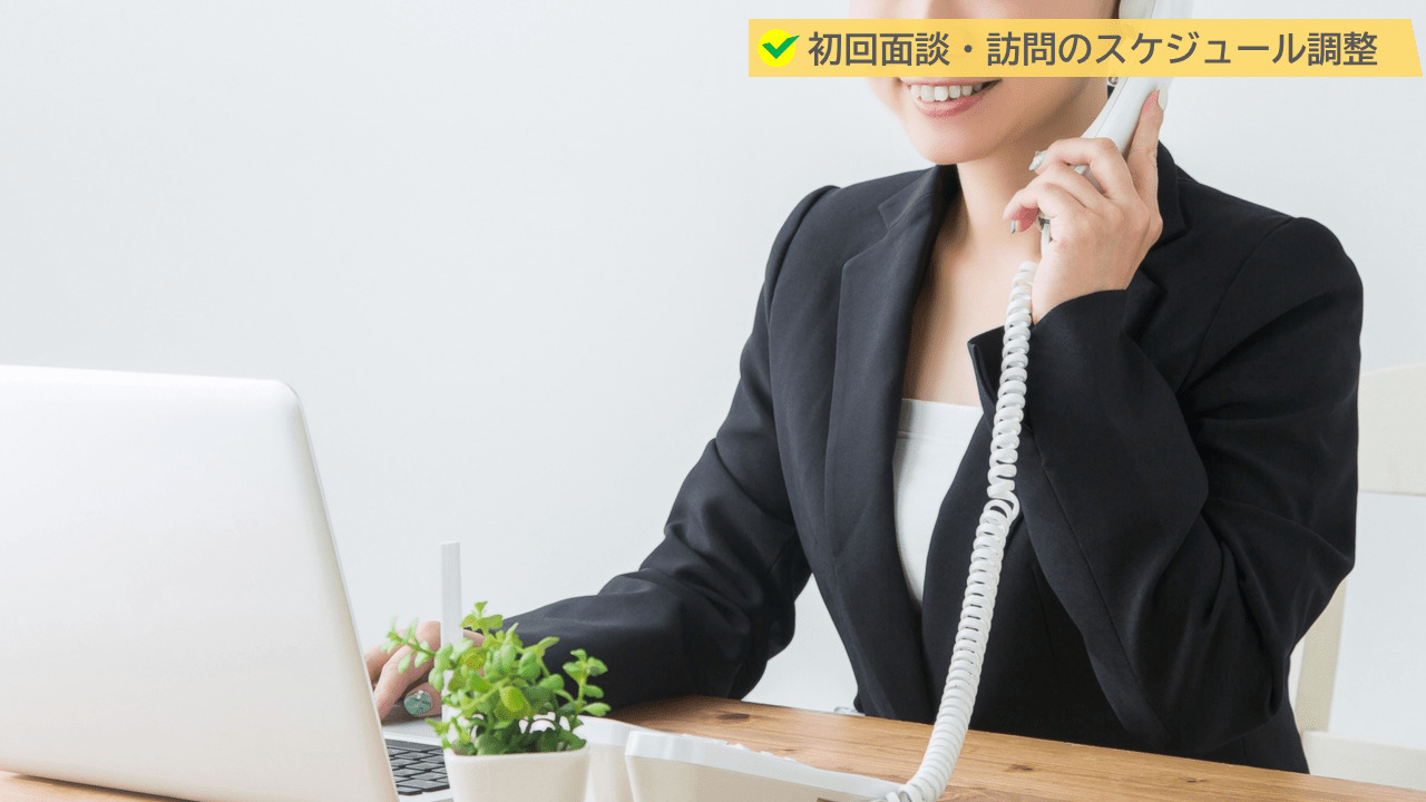 初回面談・訪問のスケジュール調整