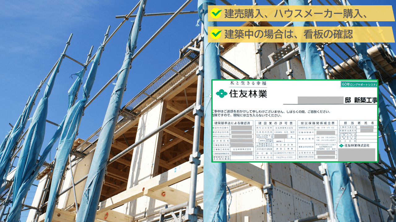 訪問の15分ほど前に、建売なのか、ハウスメーカーで購入した家なのかも確認