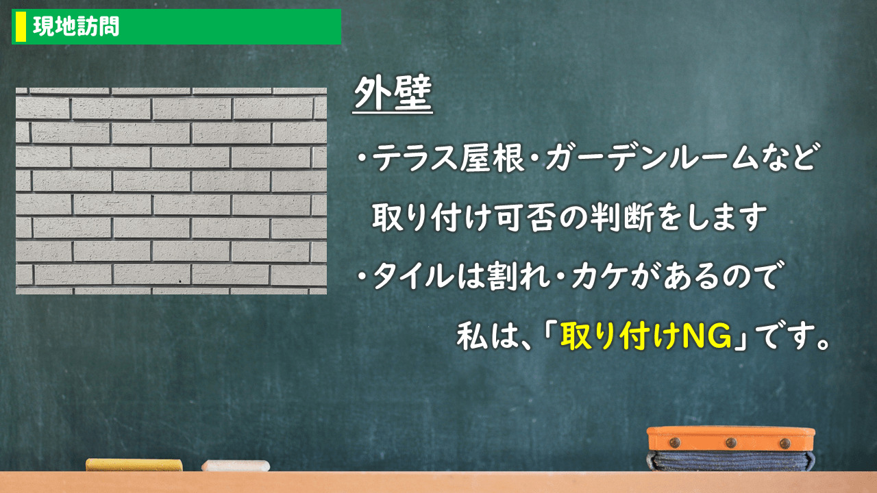 現地訪問:外壁