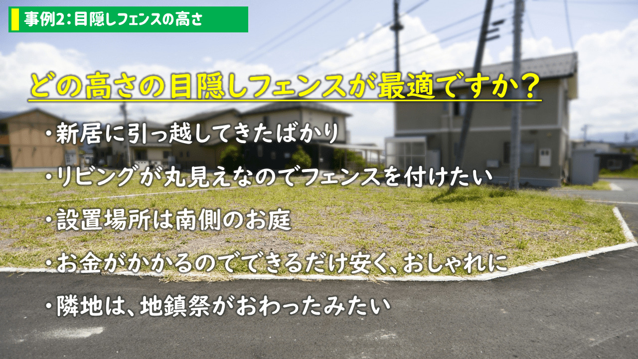 目隠しフェンスの高さについてアドバイス!
