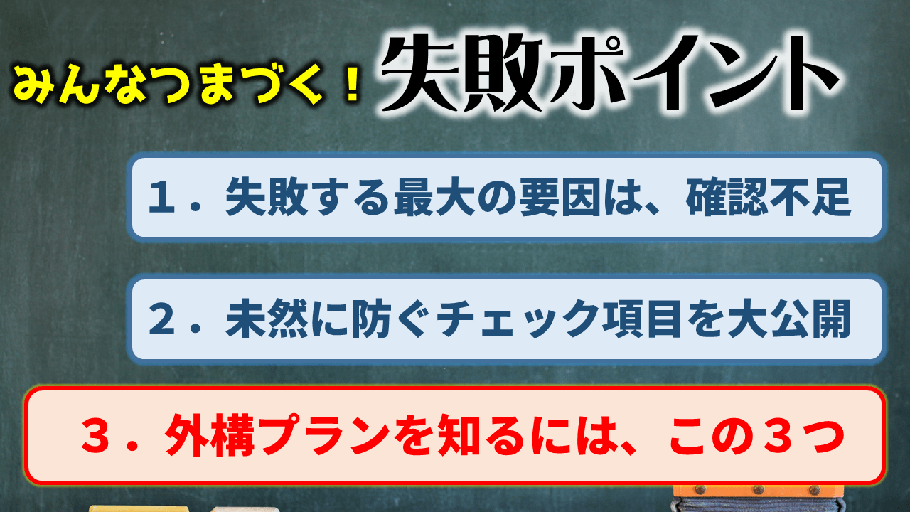 新築外構のプランを知るには、この3つ