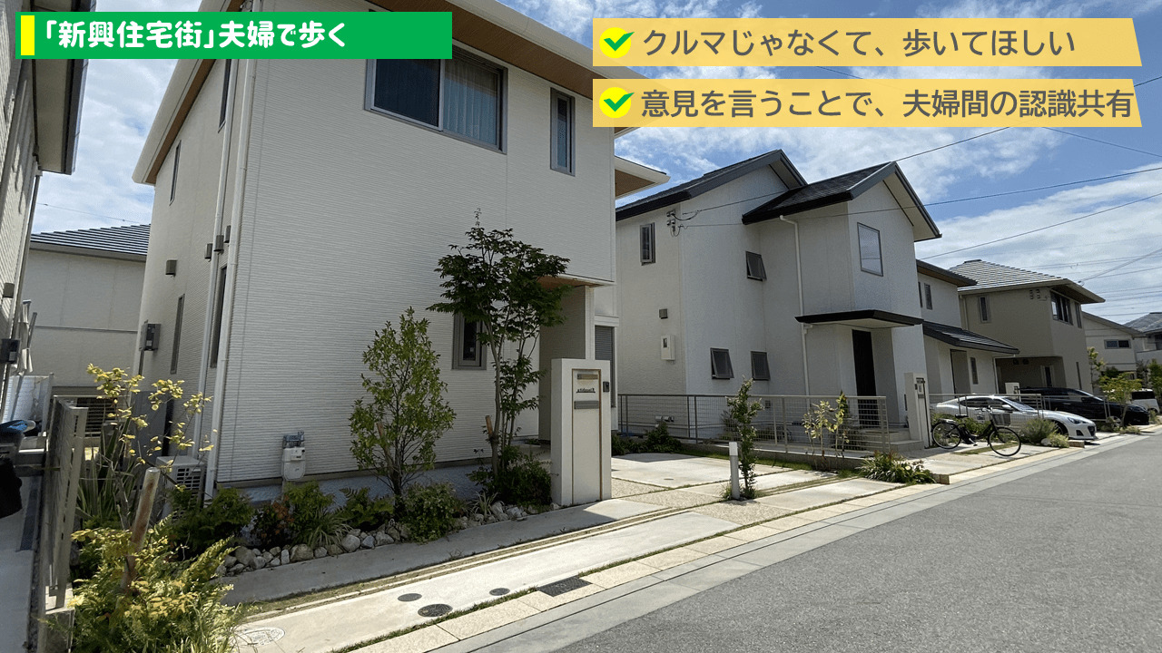 「新興住宅街」を夫婦で歩く