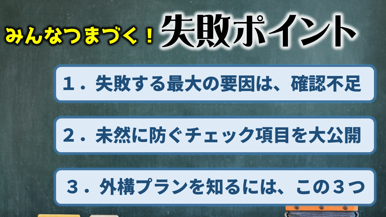 新築外構でみんなが失敗するポイント!未然に防ぐには、○○を見るべし!【まとめ】
