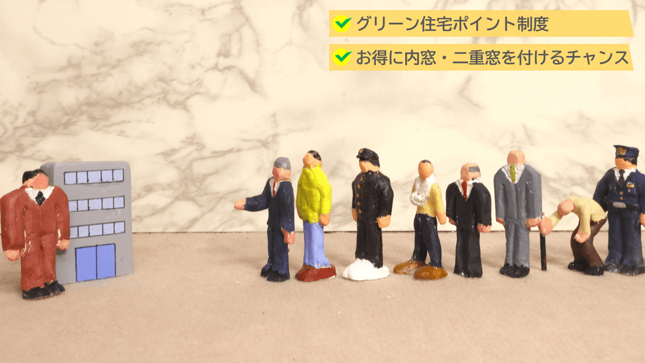 グリーン住宅ポイント制度について