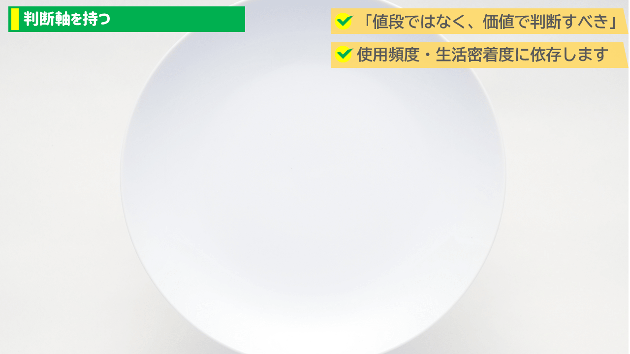 判断軸を持つ