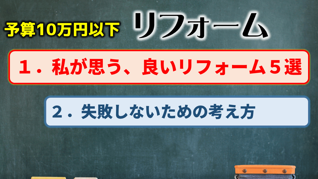 予算10万円以下のリフォームランキング
