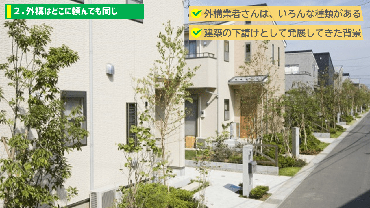 【勘違い2】外構は建物と違って、どこに頼んでも同じ