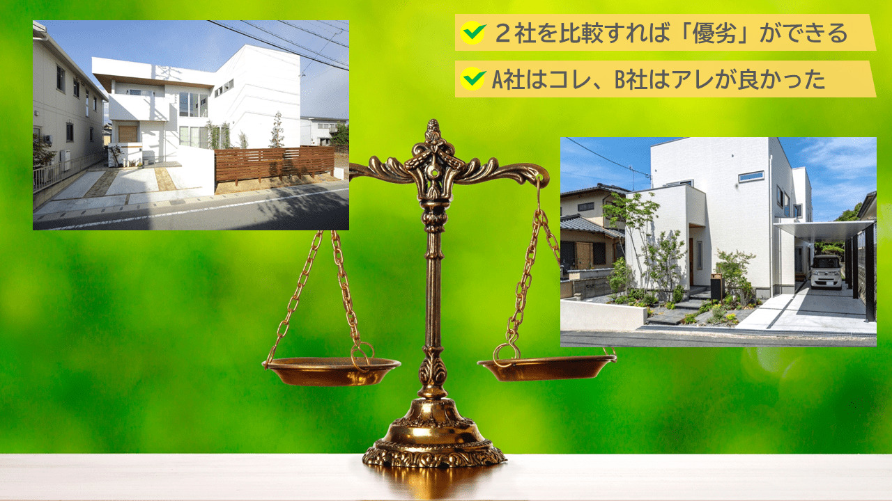 例えば2社で見てもらうと、優劣の判断を付けられるのです。
