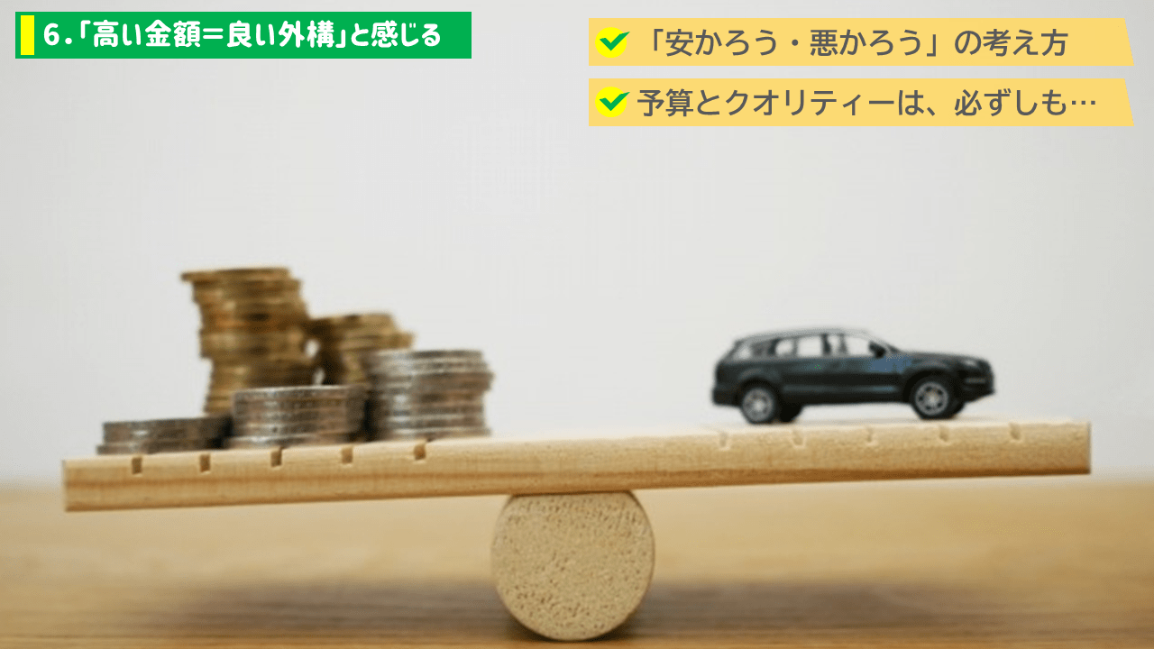 【勘違い6】高い見積もり=良い外構/安い見積もり=悪い外構