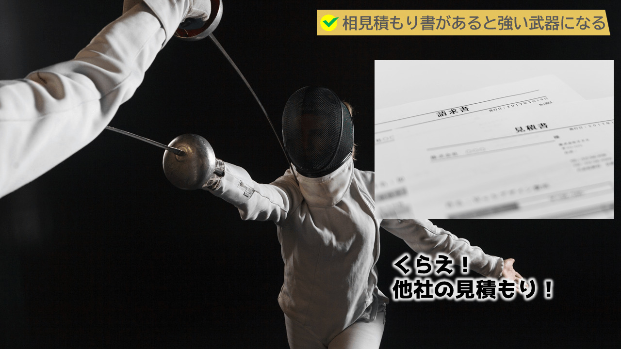 お客様としても、相見積もり書は強い武器になりますよ。