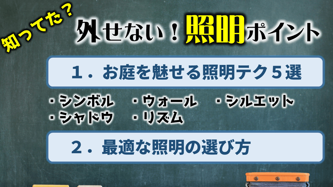 お庭の照明にはハズせないポイントがあります！テクニック5選を大公開！【まとめ】