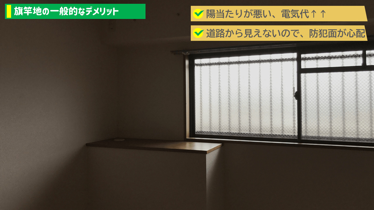 旗竿地のデメリット