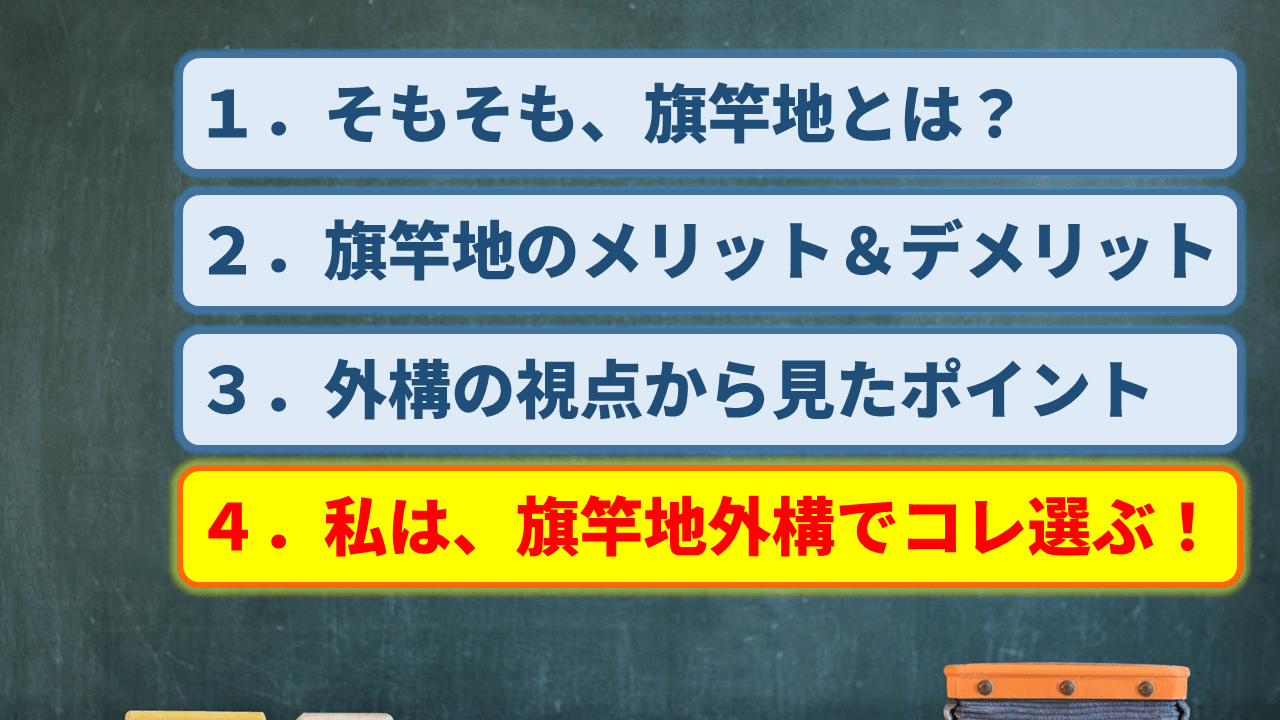 旗竿地外構でコレを選ぶ!5選
