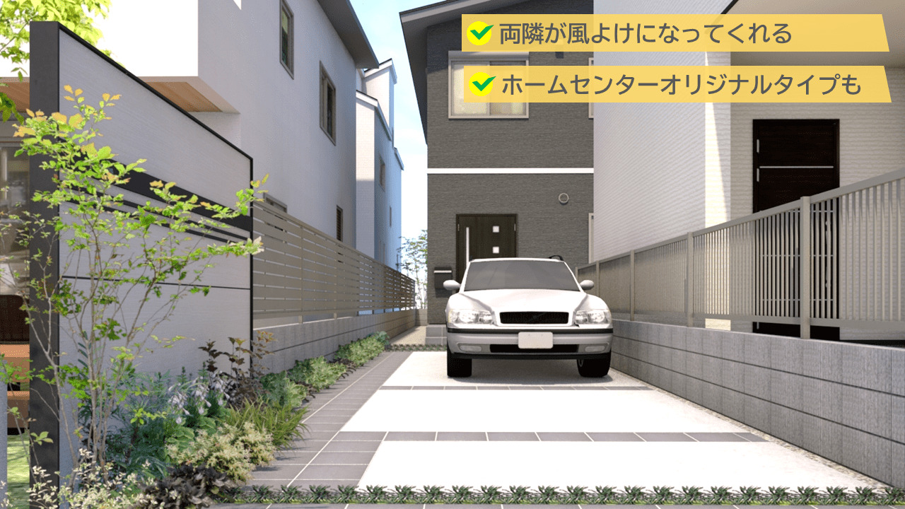 両サイドに家がある場合は、家が風よけになってくれます。