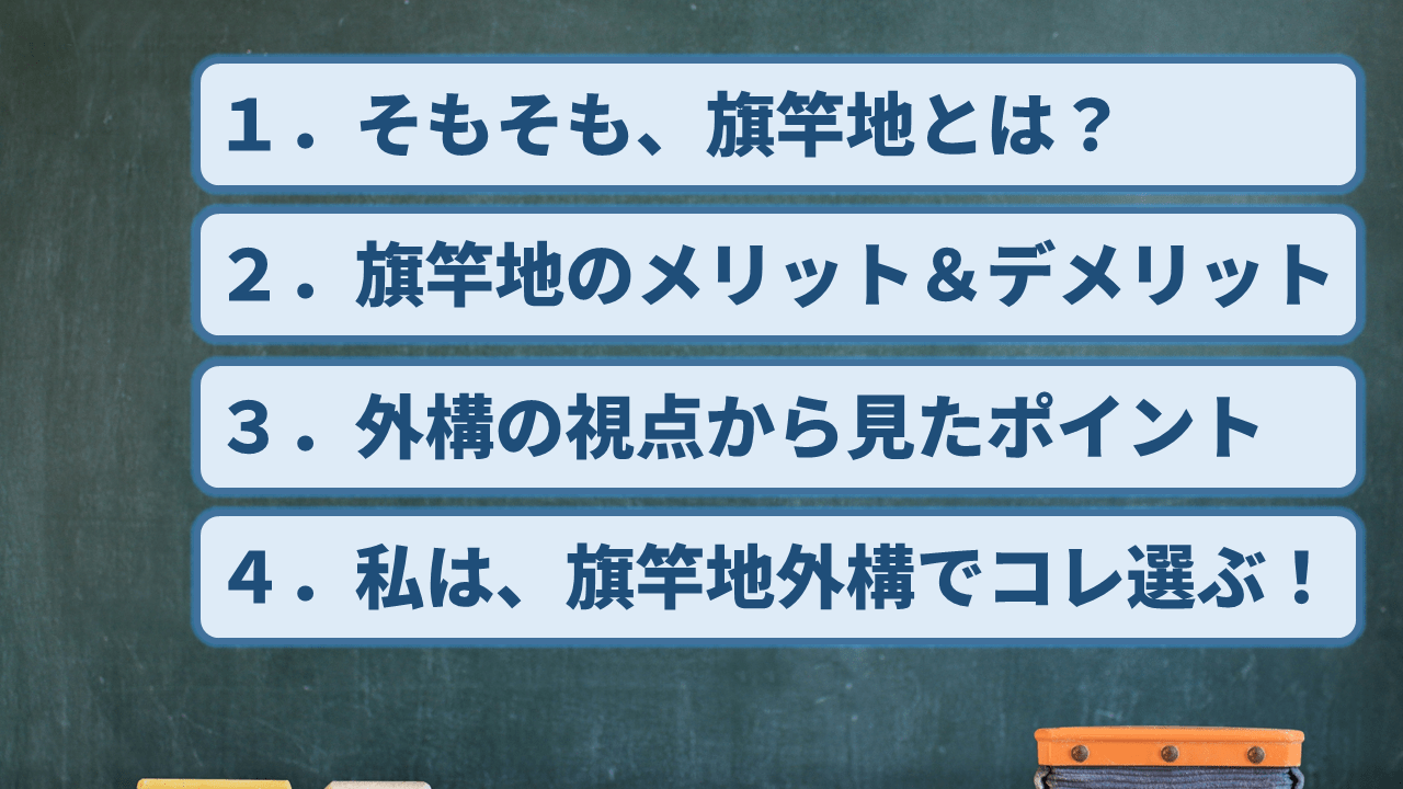 旗竿地の方が後悔しない外構が作れる!理由やポイントを解説!【まとめ】