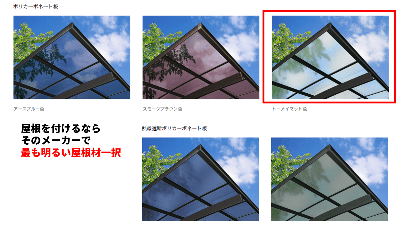 カーポートの屋根の色