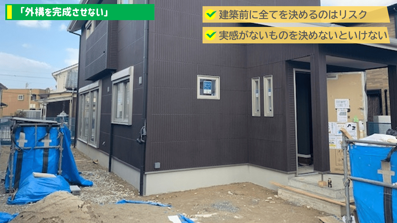 外構を完成させない