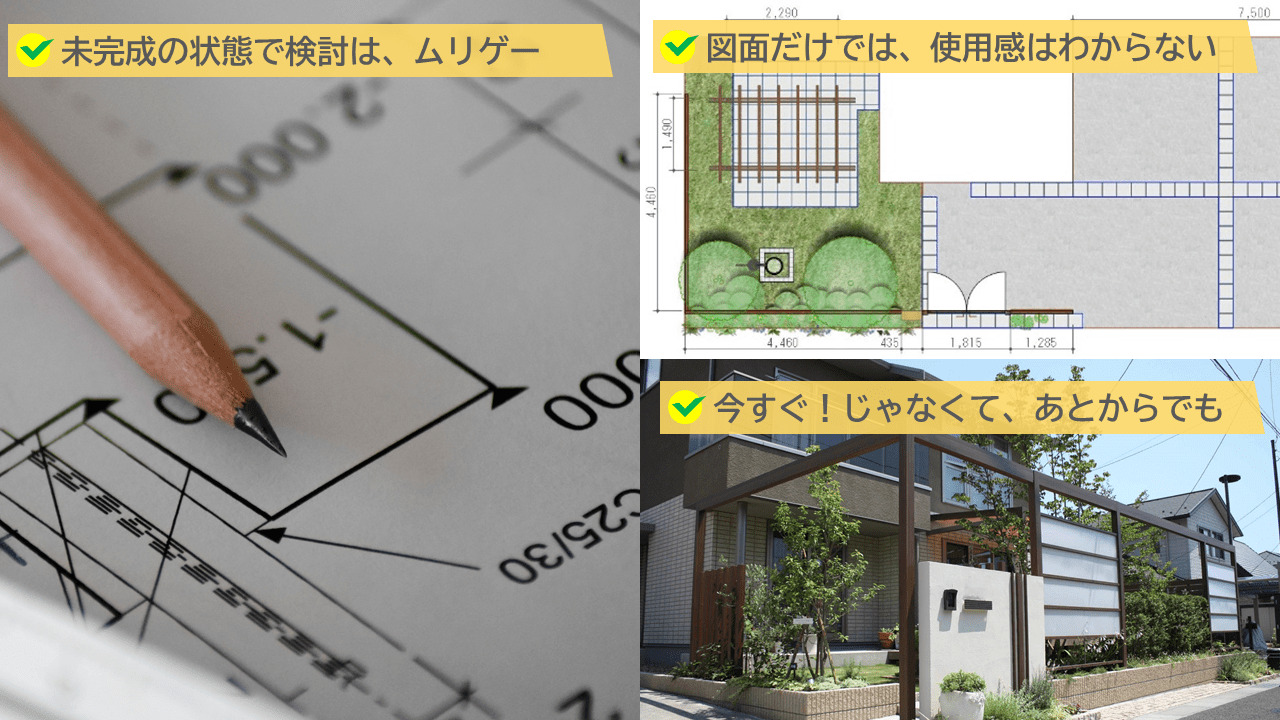 特に外構はほぼフルオーダーメイドで作ります
