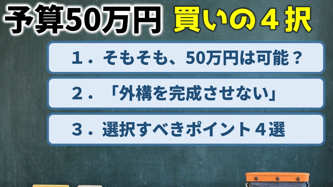 外構の値段50万円!予算内で抑える選択肢を3つ教えます!【まとめ】