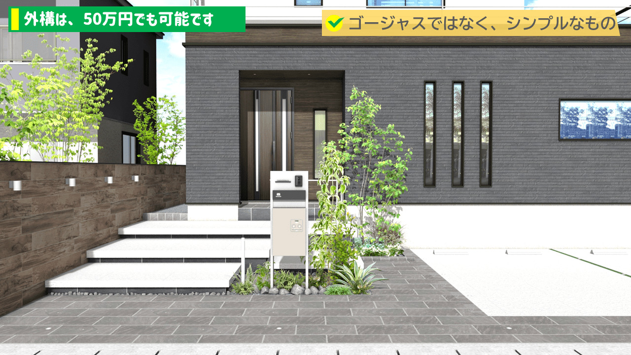 外構予算50万円でも可能