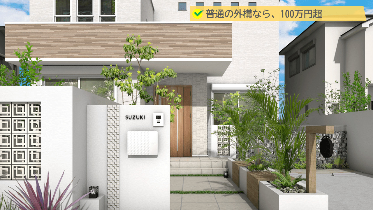 普通の外構は100万円を超えることがほとんど。