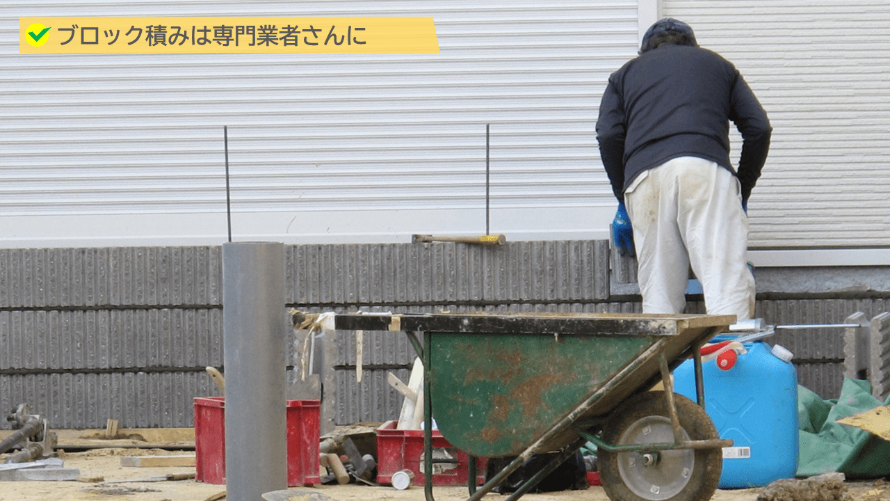 専門性が必要なブロック工事などは、外構業者さんにお願いしてください。