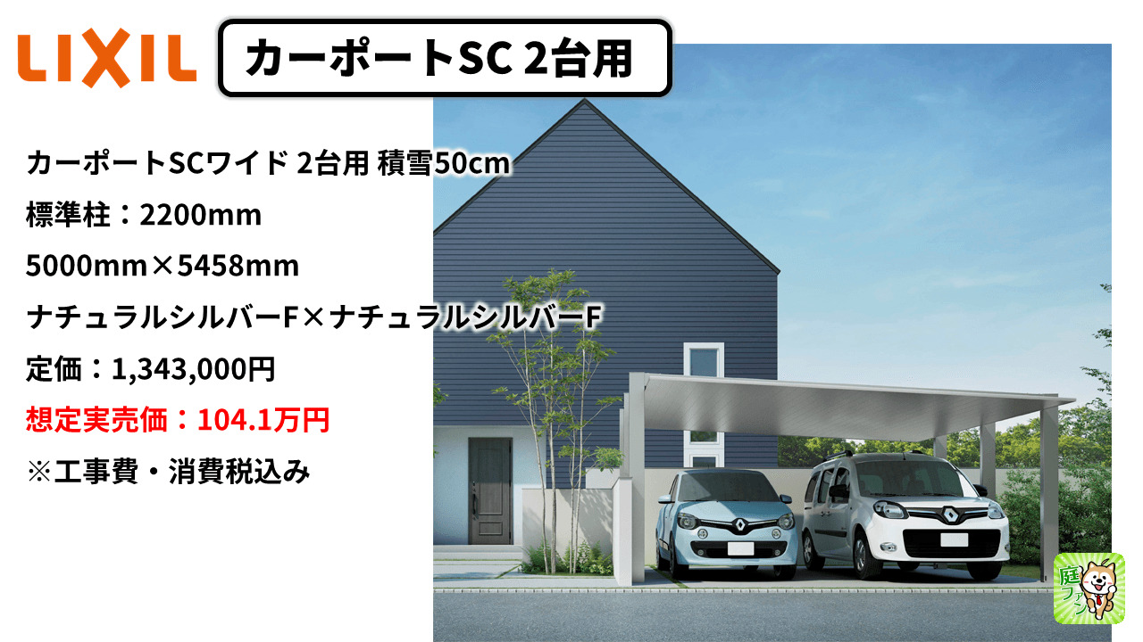 カーポートSC2台用は柱が6本に増え、価格は104.1万円。